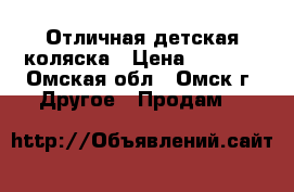 Отличная детская коляска › Цена ­ 1 800 - Омская обл., Омск г. Другое » Продам   